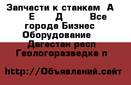 Запчасти к станкам 2А450, 2Е450, 2Д450   - Все города Бизнес » Оборудование   . Дагестан респ.,Геологоразведка п.